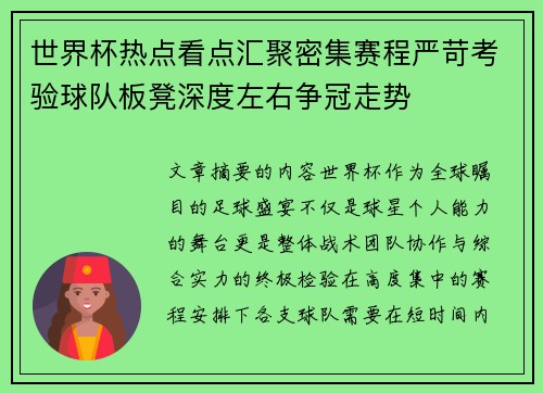 世界杯热点看点汇聚密集赛程严苛考验球队板凳深度左右争冠走势 世界杯热点看点汇聚密集赛程严苛考验球队板凳深度左右争冠走势