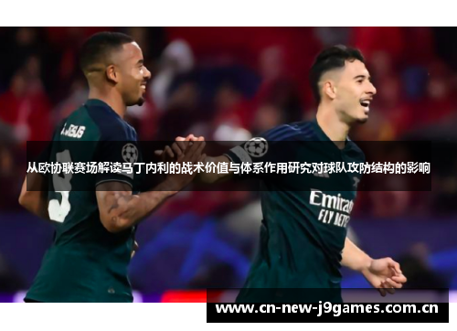从欧协联赛场解读马丁内利的战术价值与体系作用研究对球队攻防结构的影响
