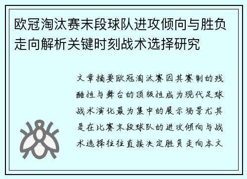 欧冠淘汰赛末段球队进攻倾向与胜负走向解析关键时刻战术选择研究