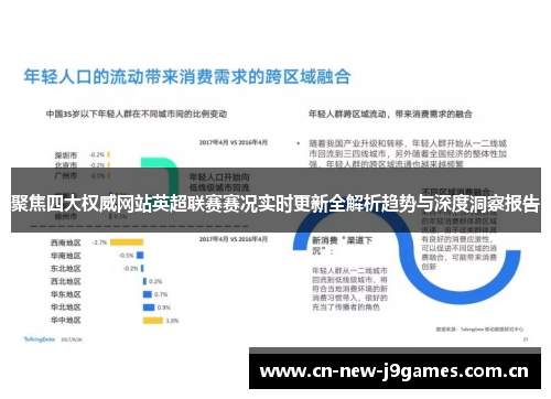 聚焦四大权威网站英超联赛赛况实时更新全解析趋势与深度洞察报告