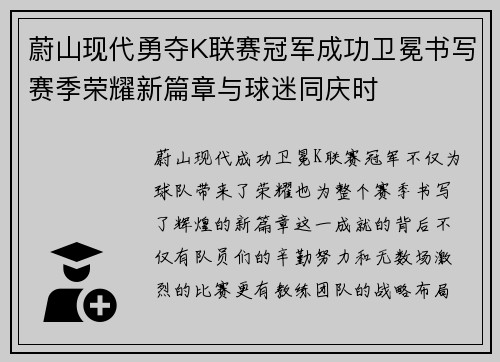 蔚山现代勇夺K联赛冠军成功卫冕书写赛季荣耀新篇章与球迷同庆时 蔚山现代勇夺K联赛冠军成功卫冕书写赛季荣耀新篇章与球迷同庆时