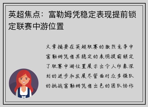 英超焦点:富勒姆凭稳定表现提前锁定联赛中游位置 英超焦点:富勒姆凭稳定表现提前锁定联赛中游位置
