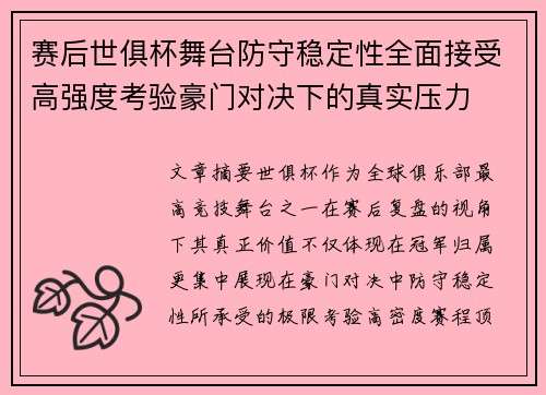 赛后世俱杯舞台防守稳定性全面接受高强度考验豪门对决下的真实压力