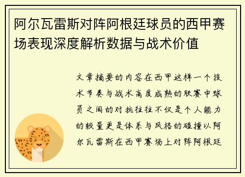 阿尔瓦雷斯对阵阿根廷球员的西甲赛场表现深度解析数据与战术价值