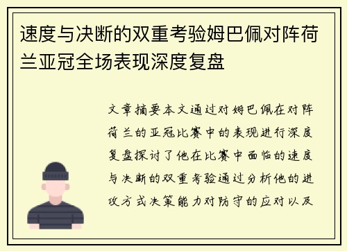 速度与决断的双重考验姆巴佩对阵荷兰亚冠全场表现深度复盘 速度与决断的双重考验姆巴佩对阵荷兰亚冠全场表现深度复盘