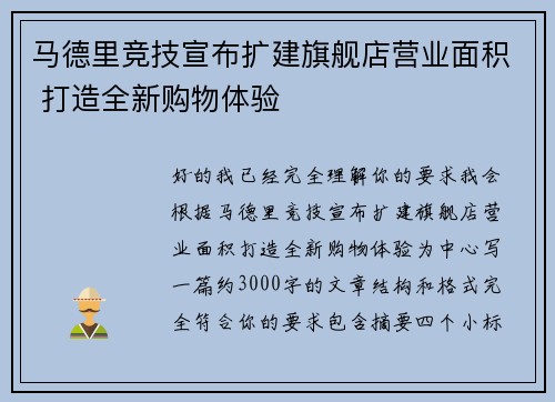 马德里竞技宣布扩建旗舰店营业面积 打造全新购物体验 马德里竞技宣布扩建旗舰店营业面积 打造全新购物体验