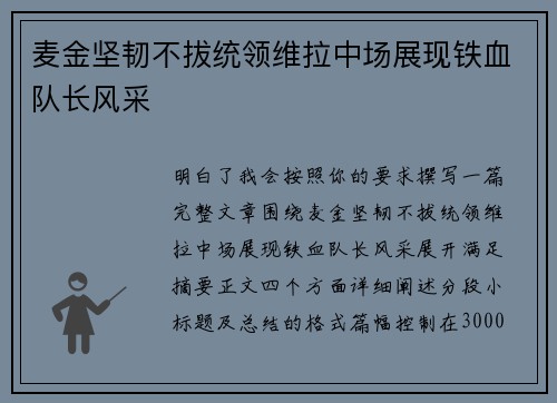 麦金坚韧不拔统领维拉中场展现铁血队长风采 麦金坚韧不拔统领维拉中场展现铁血队长风采