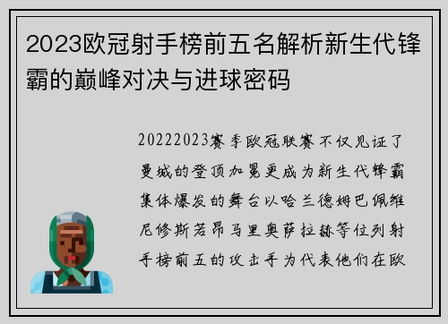 2023欧冠射手榜前五名解析新生代锋霸的巅峰对决与进球密码 2023欧冠射手榜前五名解析新生代锋霸的巅峰对决与进球密码