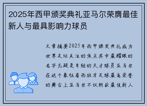 2025年西甲颁奖典礼亚马尔荣膺最佳新人与最具影响力球员