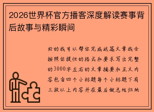 2026世界杯官方播客深度解读赛事背后故事与精彩瞬间 2026世界杯官方播客深度解读赛事背后故事与精彩瞬间