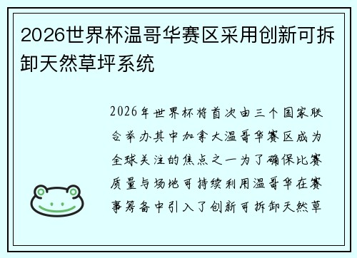 2026世界杯温哥华赛区采用创新可拆卸天然草坪系统 2026世界杯温哥华赛区采用创新可拆卸天然草坪系统