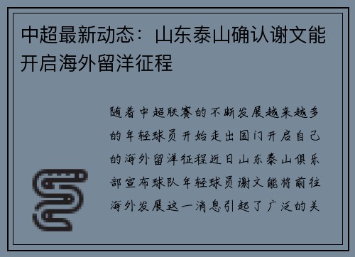 中超最新动态：山东泰山确认谢文能开启海外留洋征程
