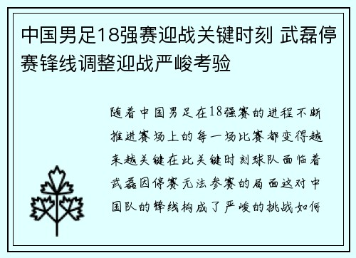 中国男足18强赛迎战关键时刻 武磊停赛锋线调整迎战严峻考验 中国男足18强赛迎战关键时刻 武磊停赛锋线调整迎战严峻考验