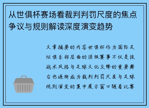 从世俱杯赛场看裁判判罚尺度的焦点争议与规则解读深度演变趋势