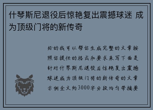 什琴斯尼退役后惊艳复出震撼球迷 成为顶级门将的新传奇 什琴斯尼退役后惊艳复出震撼球迷 成为顶级门将的新传奇
