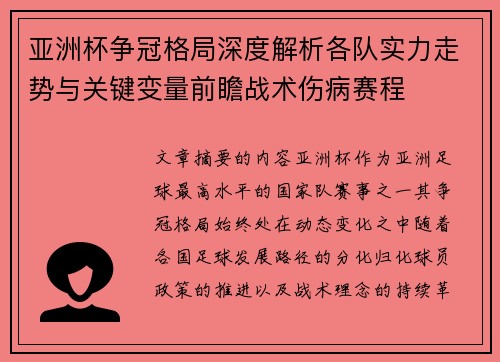 亚洲杯争冠格局深度解析各队实力走势与关键变量前瞻战术伤病赛程