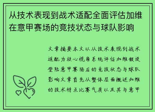 从技术表现到战术适配全面评估加维在意甲赛场的竞技状态与球队影响 从技术表现到战术适配全面评估加维在意甲赛场的竞技状态与球队影响