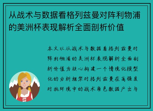 从战术与数据看格列兹曼对阵利物浦的美洲杯表现解析全面剖析价值 从战术与数据看格列兹曼对阵利物浦的美洲杯表现解析全面剖析价值