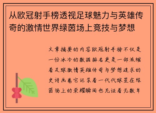 从欧冠射手榜透视足球魅力与英雄传奇的激情世界绿茵场上竞技与梦想