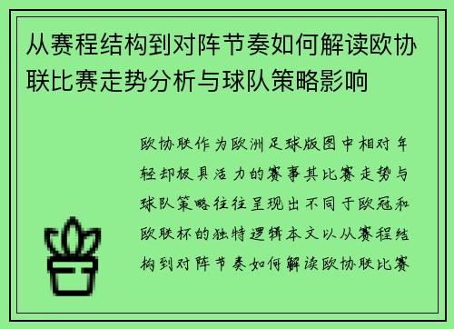 从赛程结构到对阵节奏如何解读欧协联比赛走势分析与球队策略影响