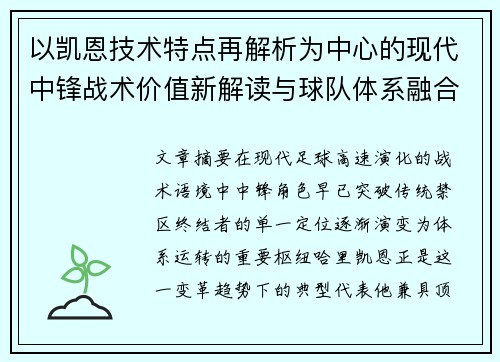 以凯恩技术特点再解析为中心的现代中锋战术价值新解读与球队体系融合 以凯恩技术特点再解析为中心的现代中锋战术价值新解读与球队体系融合