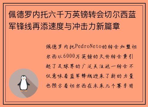 佩德罗内托六千万英镑转会切尔西蓝军锋线再添速度与冲击力新篇章