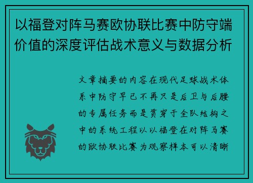以福登对阵马赛欧协联比赛中防守端价值的深度评估战术意义与数据分析 以福登对阵马赛欧协联比赛中防守端价值的深度评估战术意义与数据分析