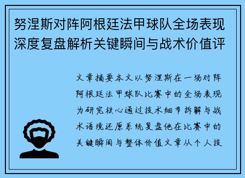 努涅斯对阵阿根廷法甲球队全场表现深度复盘解析关键瞬间与战术价值评估 努涅斯对阵阿根廷法甲球队全场表现深度复盘解析关键瞬间与战术价值评估