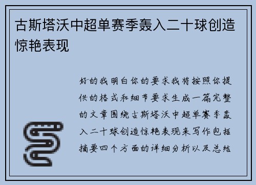 古斯塔沃中超单赛季轰入二十球创造惊艳表现 古斯塔沃中超单赛季轰入二十球创造惊艳表现