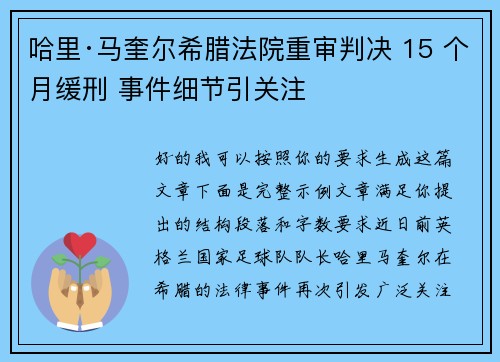 哈里·马奎尔希腊法院重审判决 15 个月缓刑 事件细节引关注 哈里·马奎尔希腊法院重审判决 15 个月缓刑 事件细节引关注