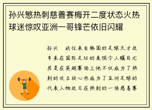 孙兴慜热刺慈善赛梅开二度状态火热球迷惊叹亚洲一哥锋芒依旧闪耀