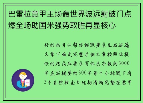 巴雷拉意甲主场轰世界波远射破门点燃全场助国米强势取胜再显核心