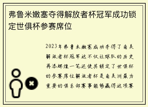 弗鲁米嫩塞夺得解放者杯冠军成功锁定世俱杯参赛席位