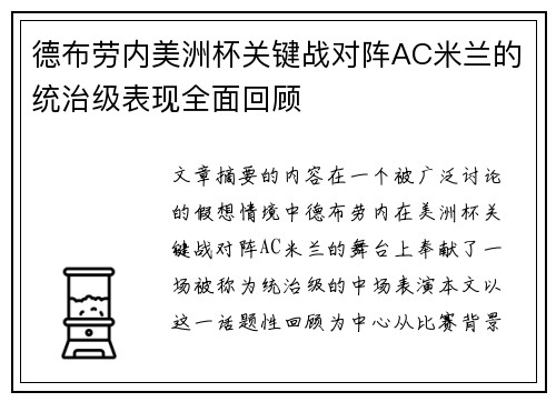 德布劳内美洲杯关键战对阵AC米兰的统治级表现全面回顾