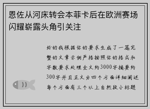 恩佐从河床转会本菲卡后在欧洲赛场闪耀崭露头角引关注