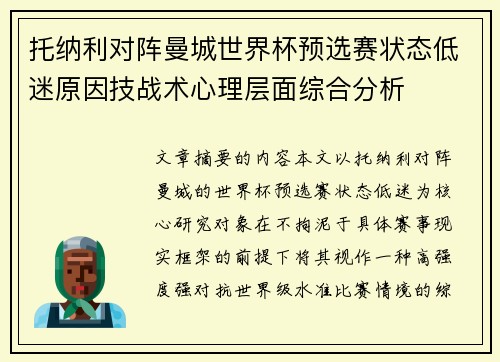 托纳利对阵曼城世界杯预选赛状态低迷原因技战术心理层面综合分析