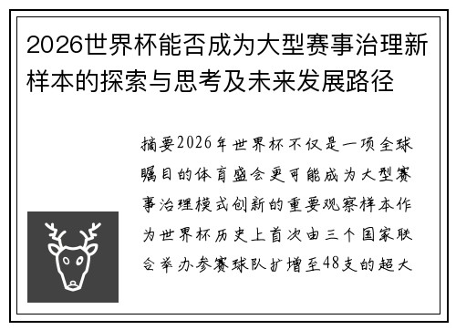 2026世界杯能否成为大型赛事治理新样本的探索与思考及未来发展路径